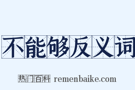不能够反义词是什么意思的图片